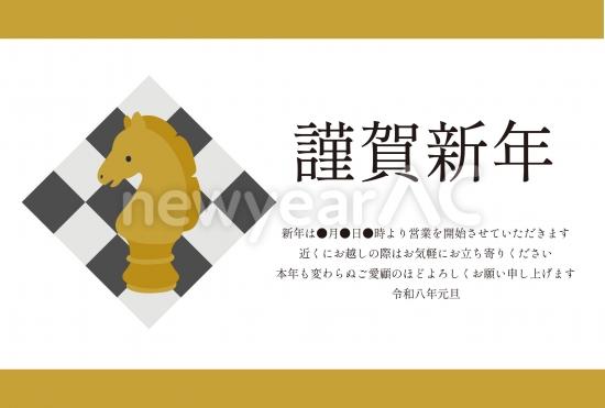 ビジネス向けチェスの馬駒年賀状