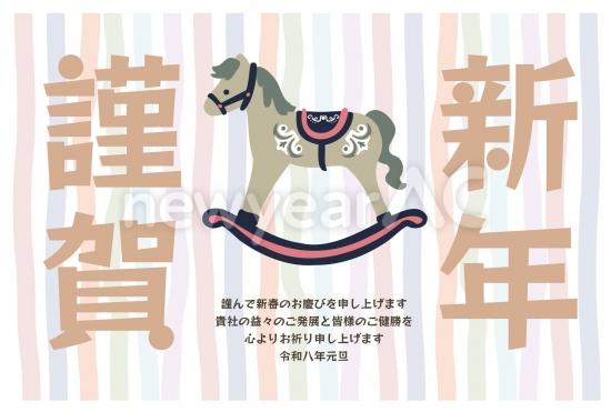 ビジネス向け木馬の年賀状