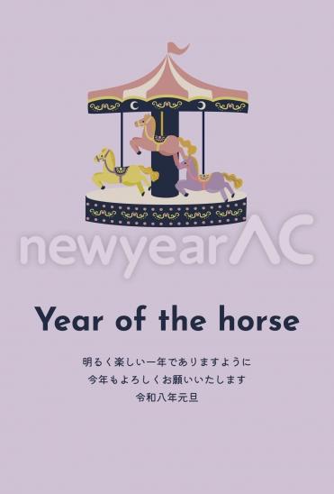 メリーゴーランド 馬の年賀状