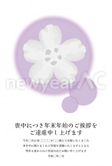 喪中はがき　桜の花と紫の円模様