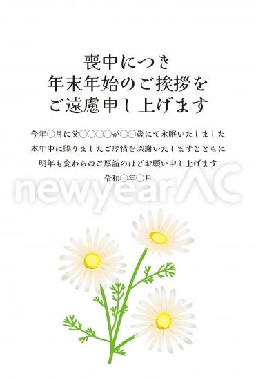 喪中はがき　白いマーガレットの花束