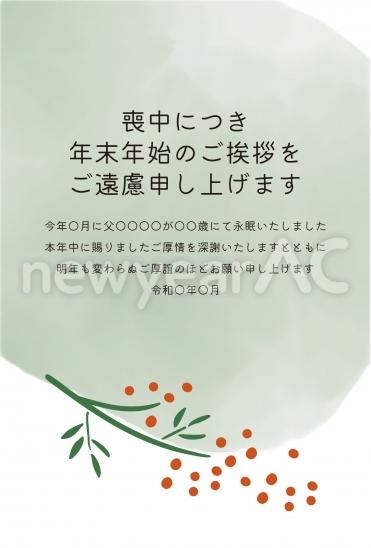 喪中はがき　緑の葉と赤い実デザイン