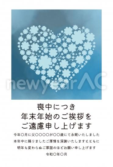 喪中はがき　青の小花で形作られたハート