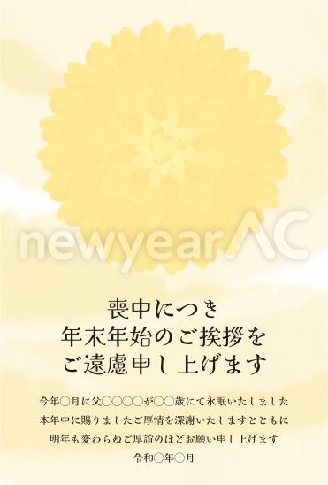 喪中はがき　黄色い菊の大きなシルエット