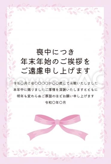 喪中はがき　ピンク色のリボンと花模様