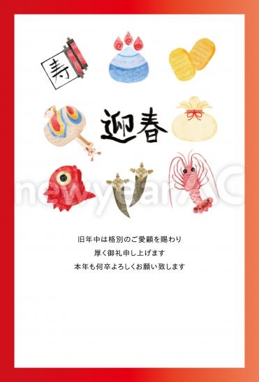 縁起物と迎春の年賀状