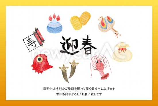 縁起物いっぱいの迎春年賀状