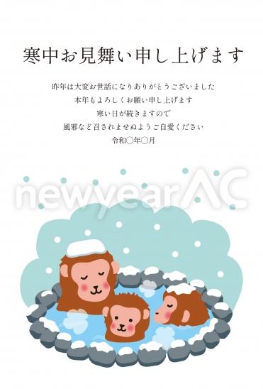 寒中見舞い 温泉のサル