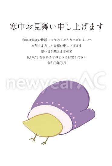 寒中見舞い 紫手袋に入った鳥