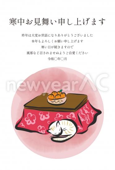 寒中見舞い こたつとネコ