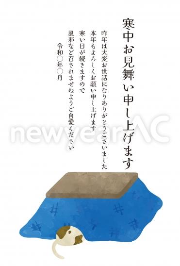 寒中見舞い こたつで丸まる犬