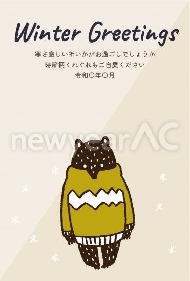寒中見舞い　セーターくま