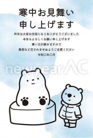 寒中見舞い　白くま親子