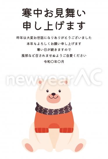寒中見舞い　マフラーくま