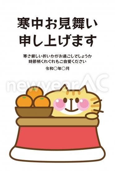 寒中見舞い　猫こたつみかん