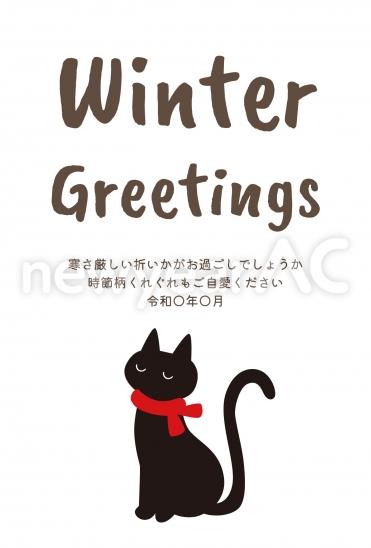 寒中見舞い　黒猫シルエット