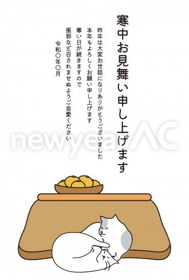 寒中見舞い　こたつの前の猫