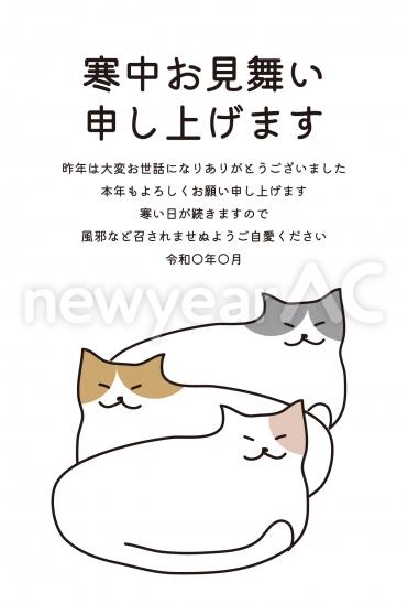 寒中見舞い　並ぶ猫