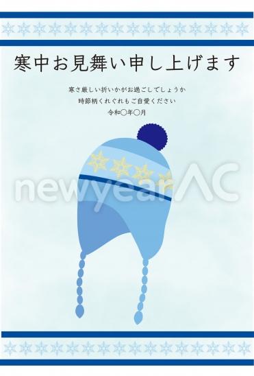寒中見舞い　青のニット帽