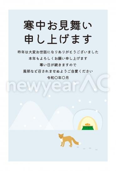寒中見舞い　歩く狐