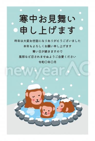 寒中見舞い　温泉に入る猿