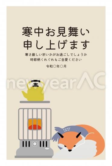 寒中見舞い　暖房ときつね