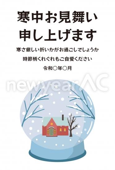 寒中見舞い　スノードーム