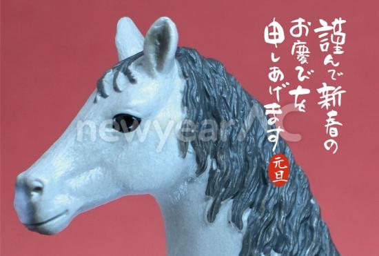 馬の横顔年賀状
