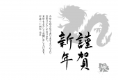 謹賀新年 龍 シルエット