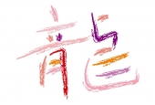 龍 手書き文字