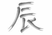 辰 手書き文字