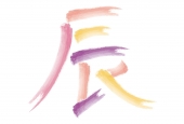 辰 手書き文字