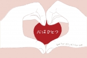 心はひとつ