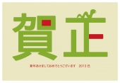 賀正　緑