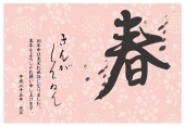 春　謹賀新年