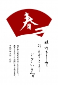 筆文字　春