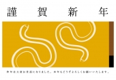 謹賀新年　墨絵の巳　黄