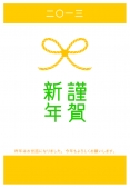 謹賀新年　組み紐　黄