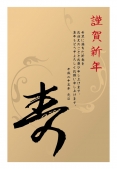 謹賀新年　寿