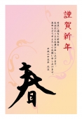 謹賀新年　春