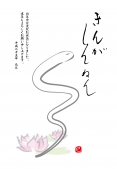きんがしんねん　墨絵の蛇1