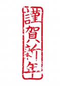 謹賀新年