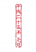 平成二十五年　元旦