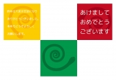 あけましておめでとう　ぐるぐる蛇