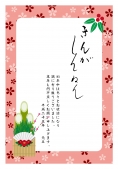 きんがしんねん　門松