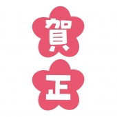 賀正