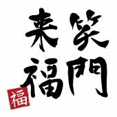 笑門来福の年賀状素材一覧 年賀状素材 21 令和3年 丑年 なら年賀状ac