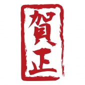 賀正　赤