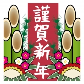 門松　謹賀新年