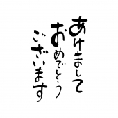 あけましておめでとうございます